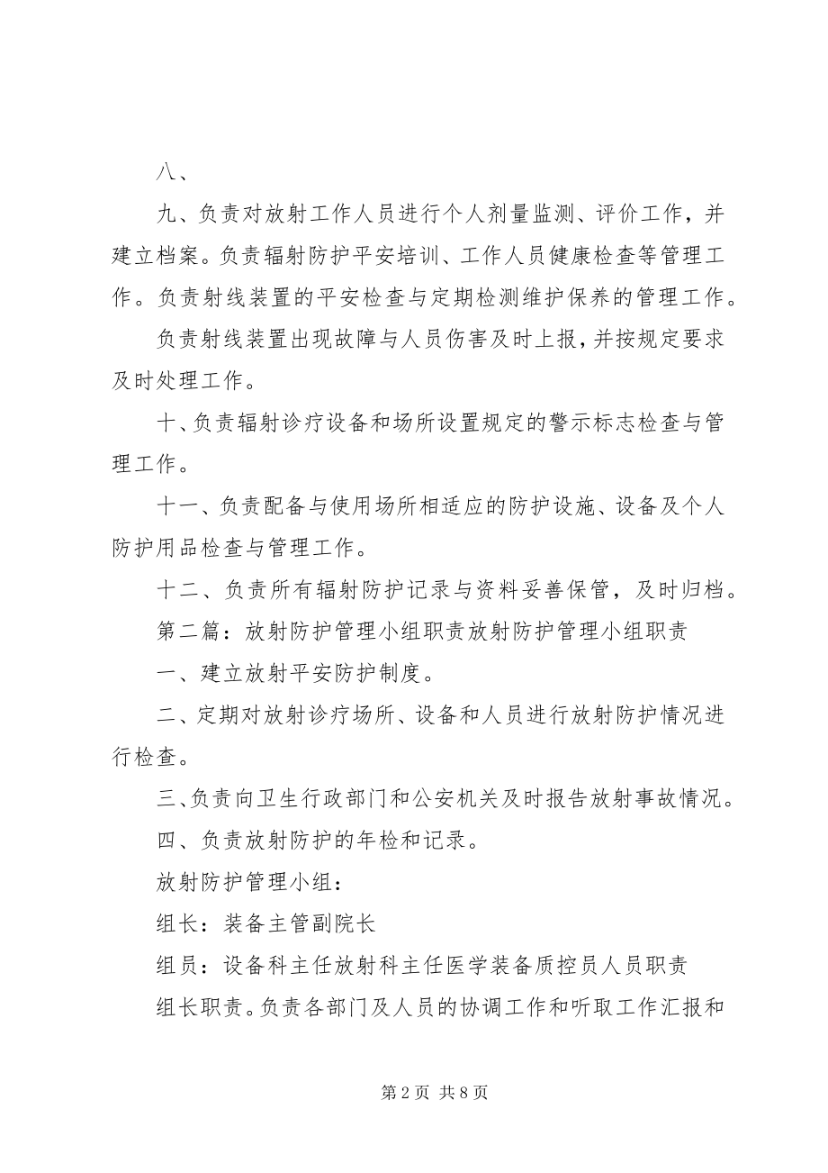 2023年放射安全防护管理小组职责五篇.docx_第2页