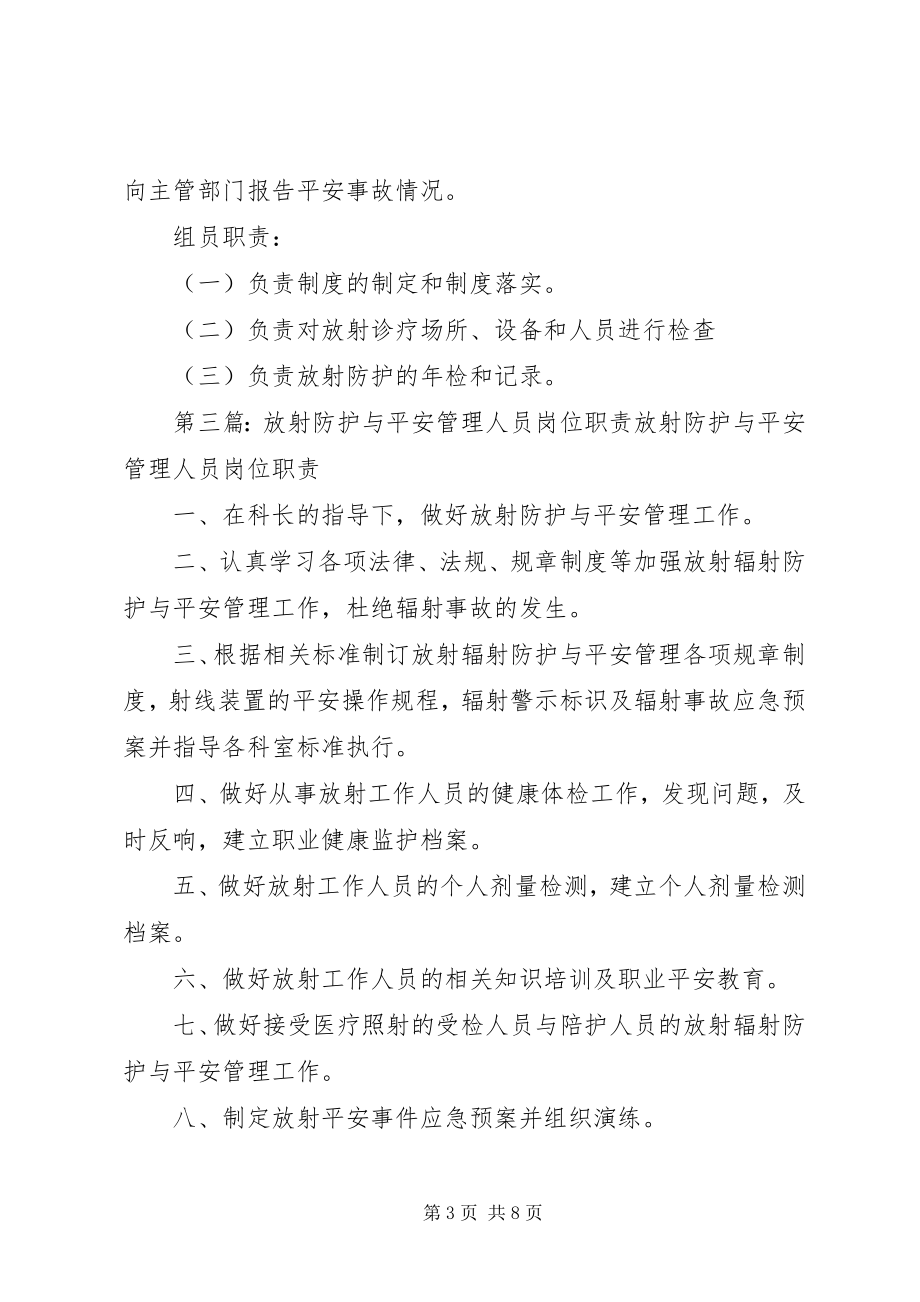 2023年放射安全防护管理小组职责五篇.docx_第3页