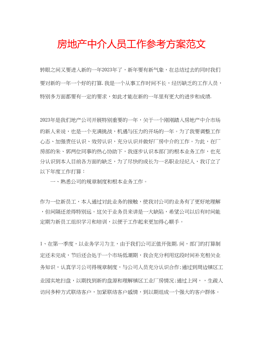 2023年房地产中介人员工作计划范文.docx_第1页