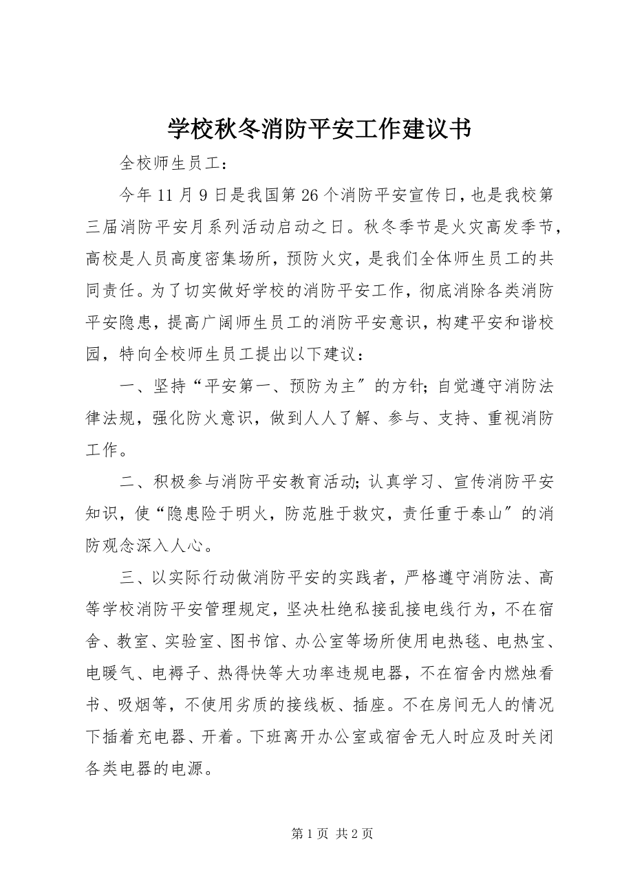 2023年学校秋冬消防安全工作倡议书.docx_第1页