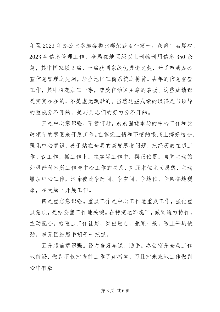 2023年工商局办公室主任竞职演说稿.docx_第3页