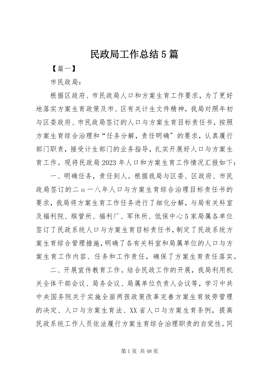 2023年民政局工作总结5篇.docx_第1页