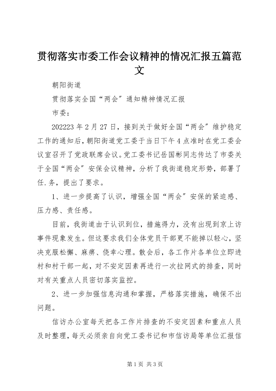 2023年贯彻落实市委工作会议精神的情况汇报五篇.docx_第1页