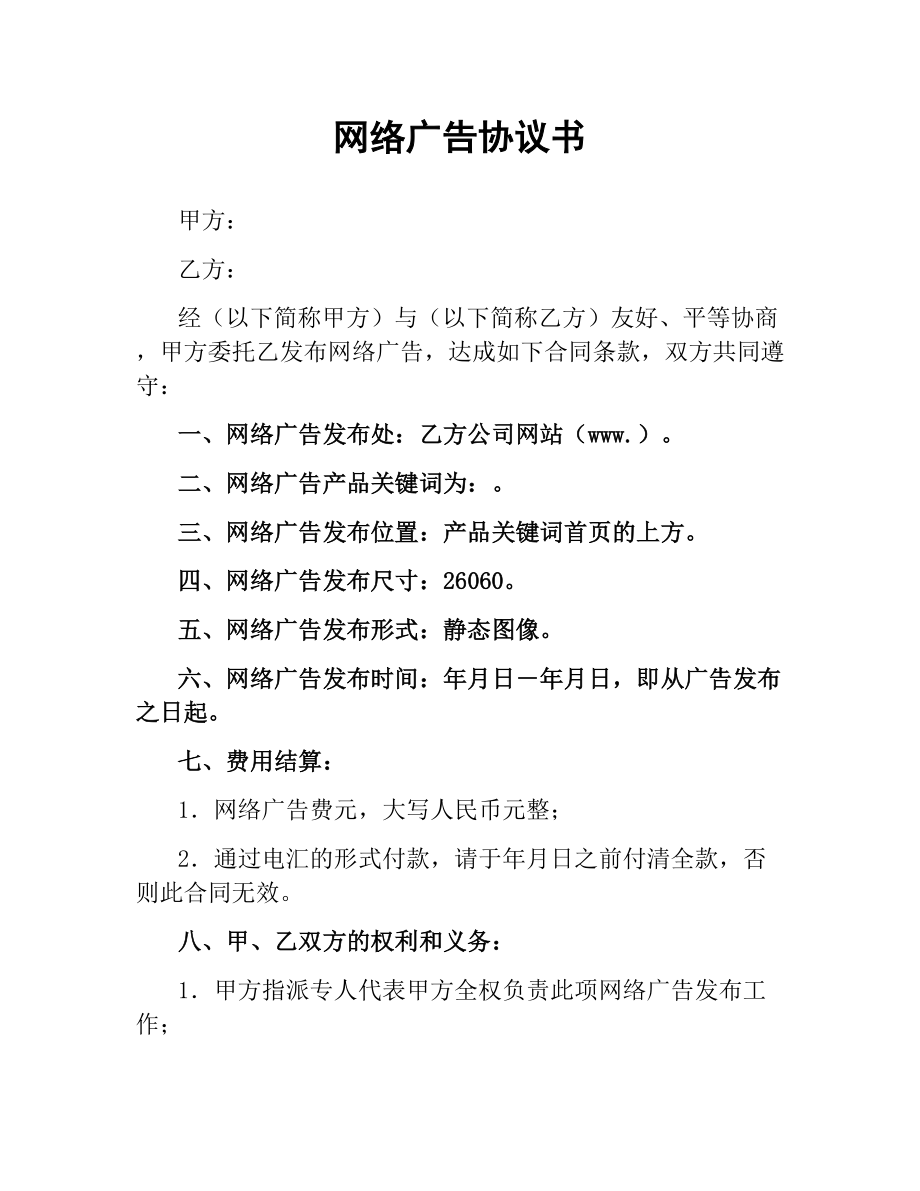 网络广告协议书.docx_第1页