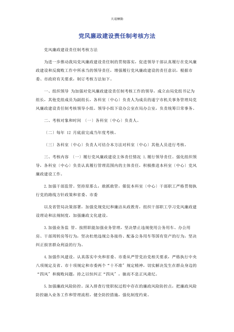 2023年党风廉政建设责任制考核办法.docx_第1页