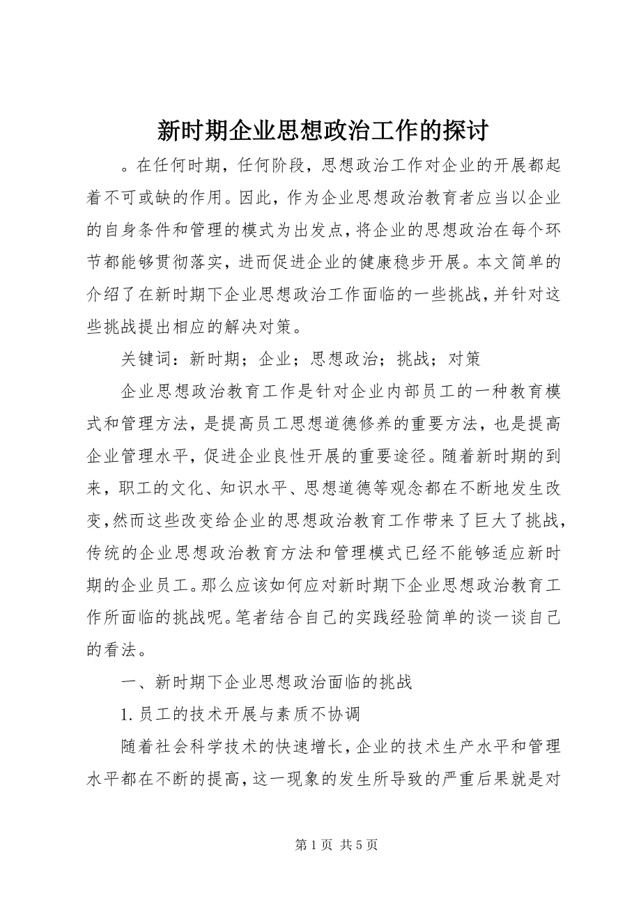 2023年新时期企业思想政治工作的探讨.docx_第1页