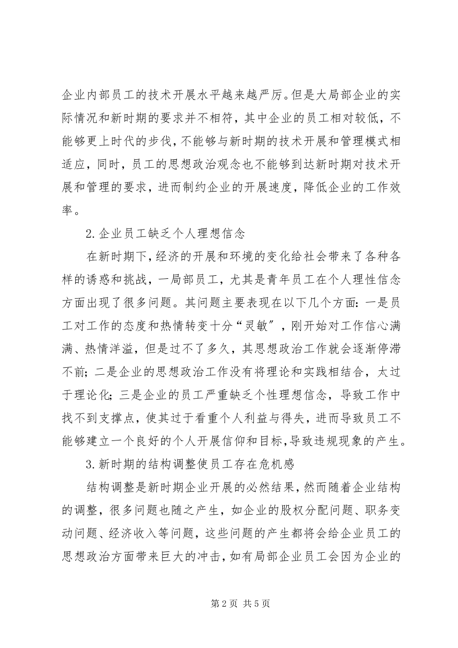 2023年新时期企业思想政治工作的探讨.docx_第2页