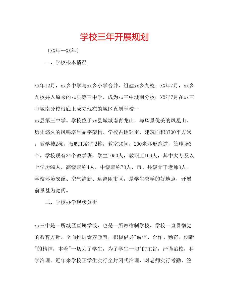 2023年学校三发展规划.docx_第1页