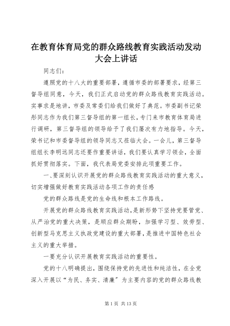 2023年在教育局党的群众路线教育实践活动动员大会上致辞.docx_第1页