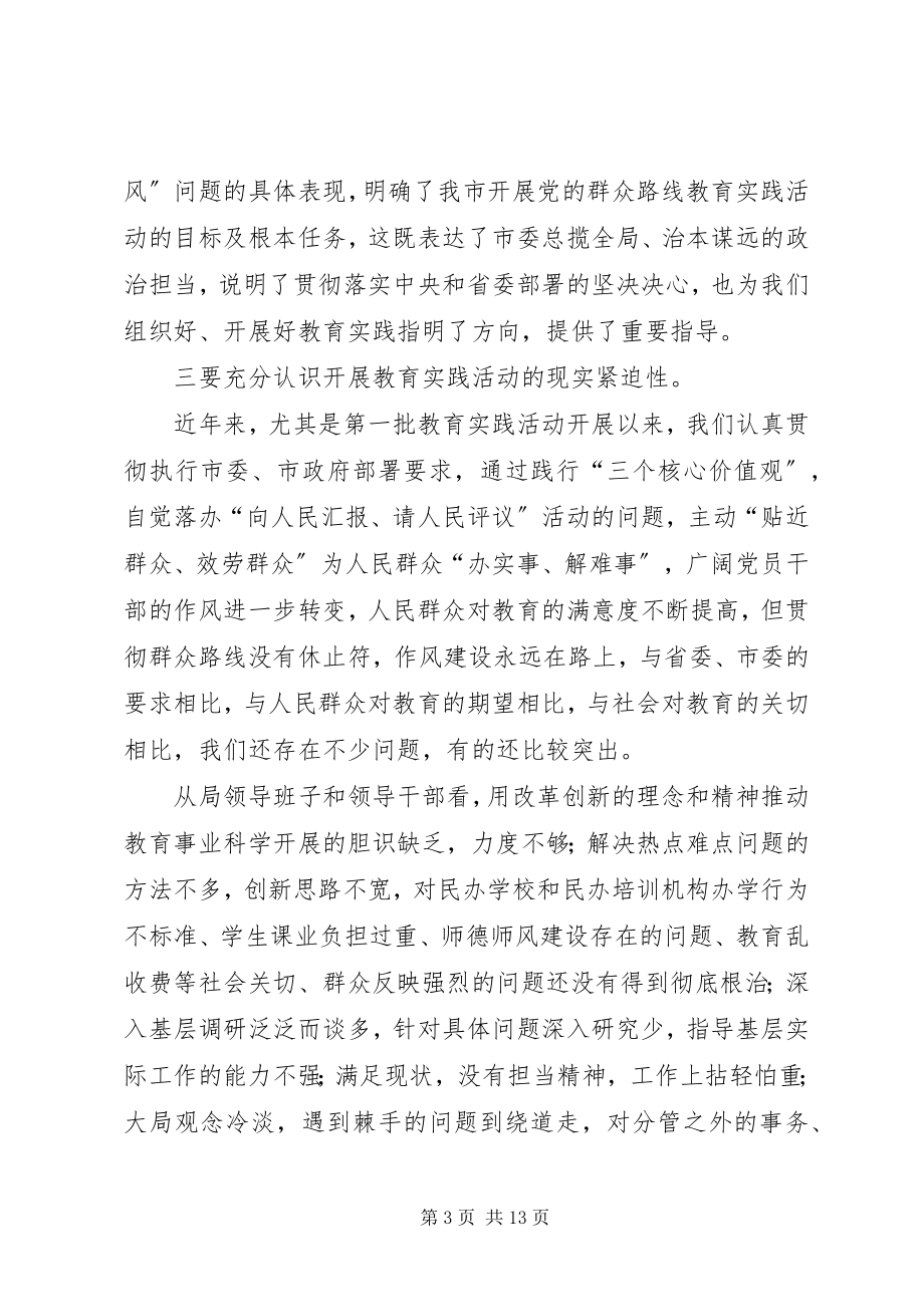 2023年在教育局党的群众路线教育实践活动动员大会上致辞.docx_第3页