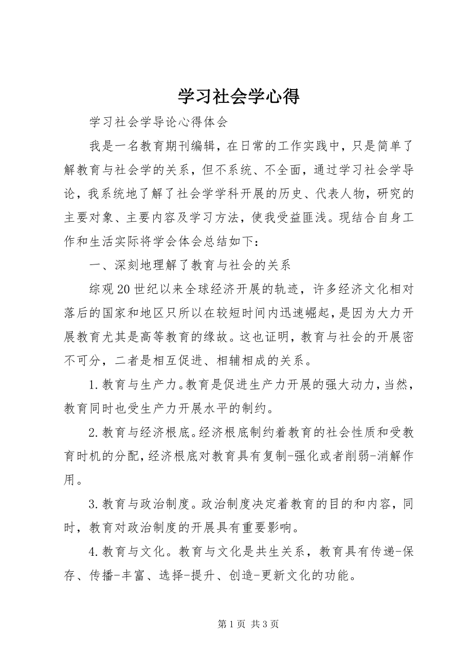 2023年学习社会学心得.docx_第1页