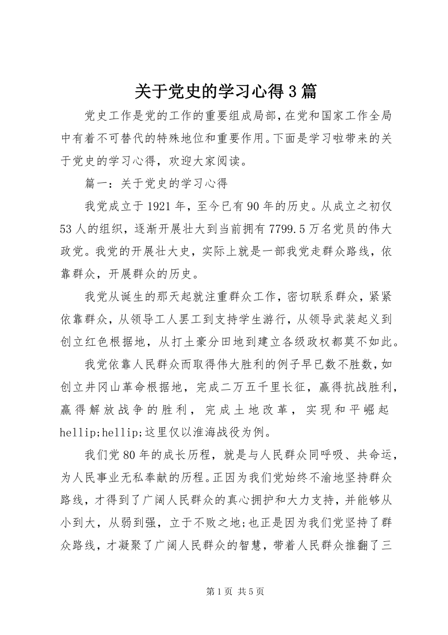 2023年党史的学习心得3篇.docx_第1页