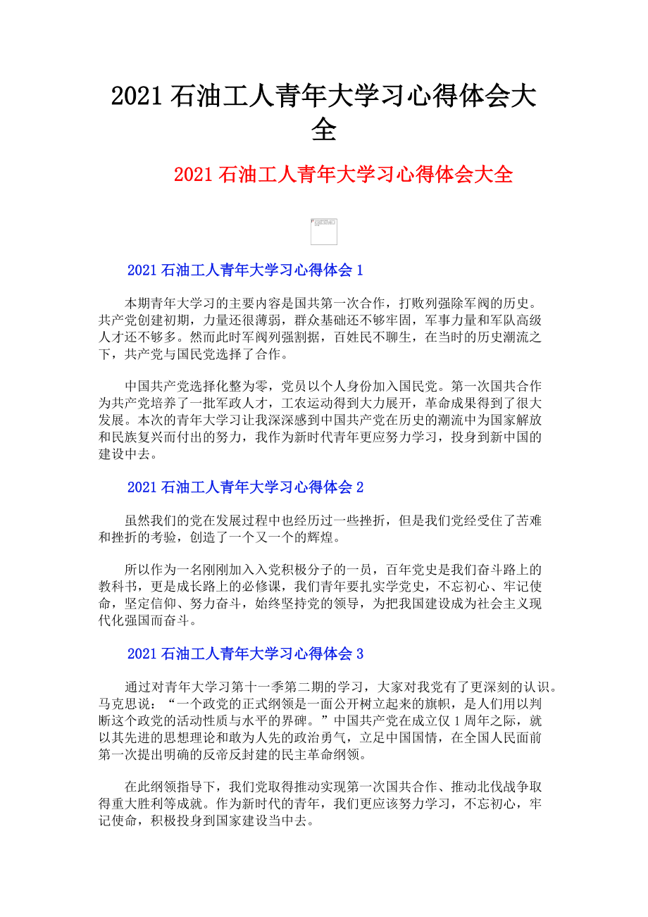 2023年石油工人青年大学习心得体会大全.doc_第1页