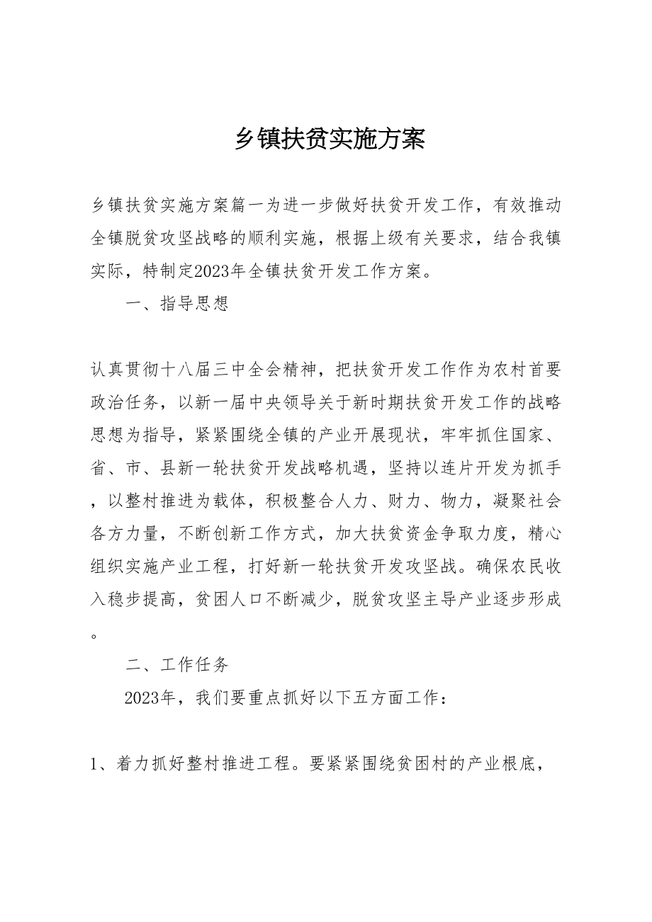 2023年乡镇扶贫实施方案 .doc_第1页