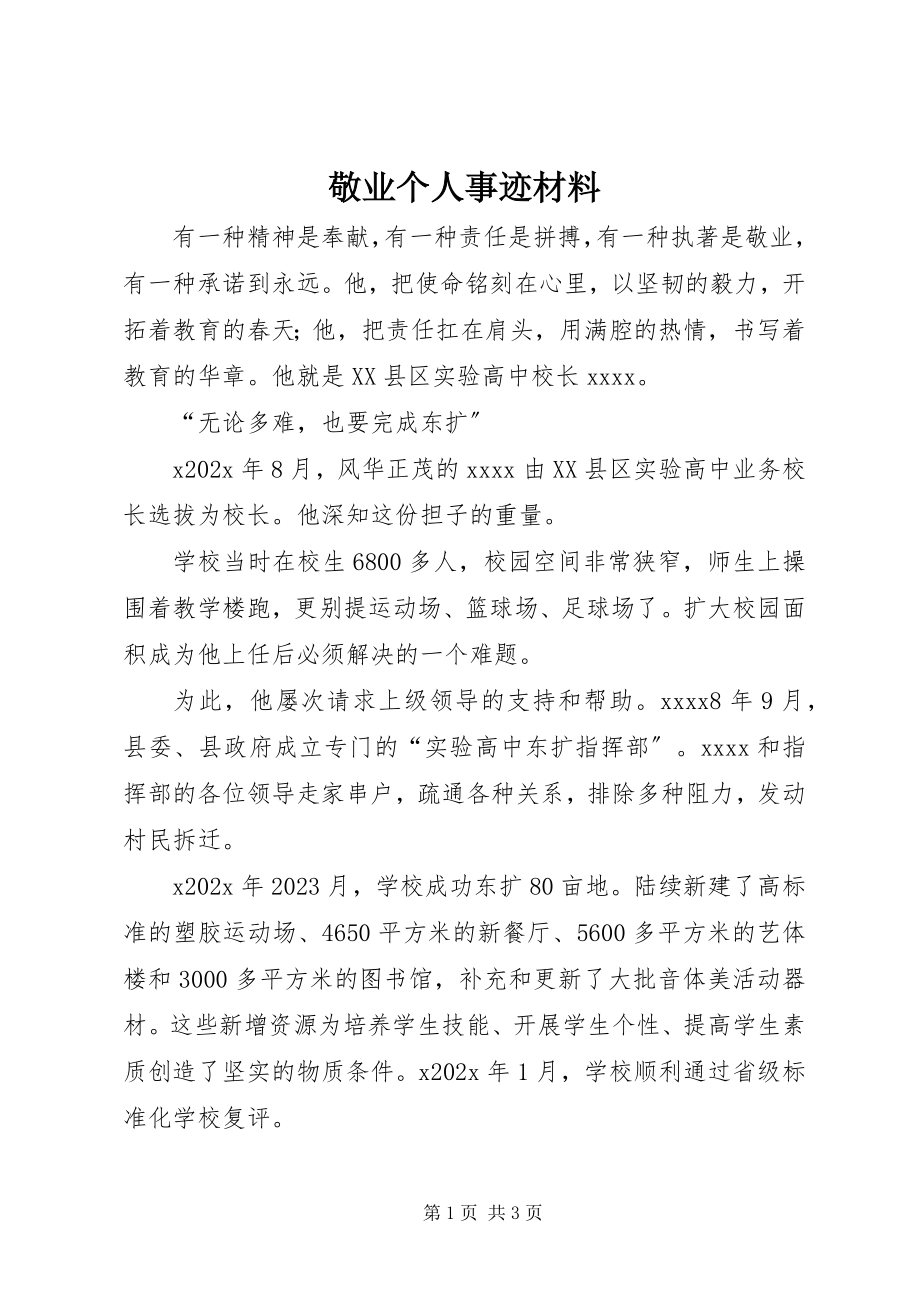 2023年敬业个人事迹材料.docx_第1页