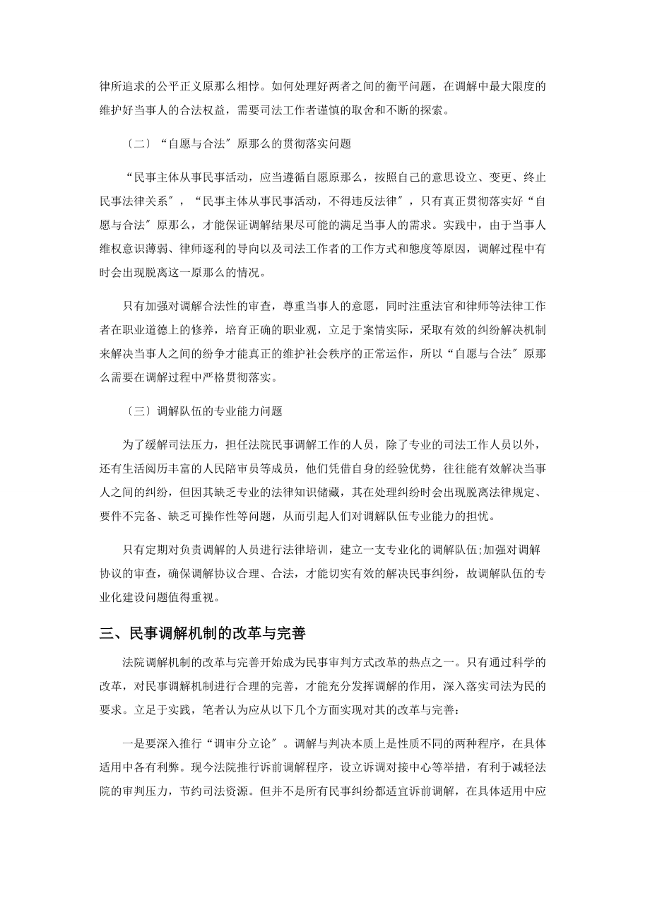 2023年民事纠纷中调解机制的适用与完善.docx_第3页