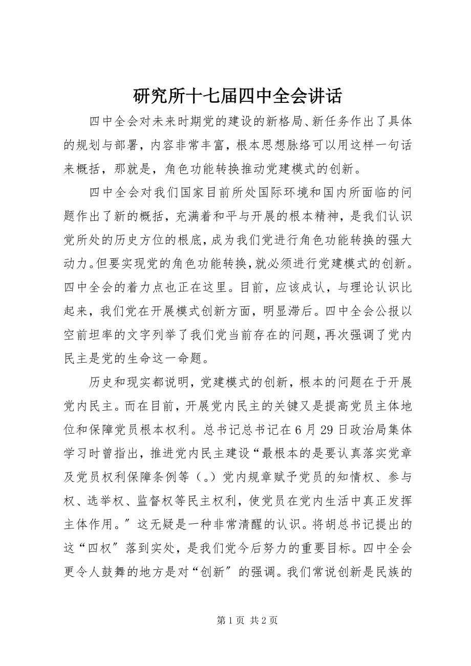 2023年研究所十七届四中全会致辞.docx_第1页