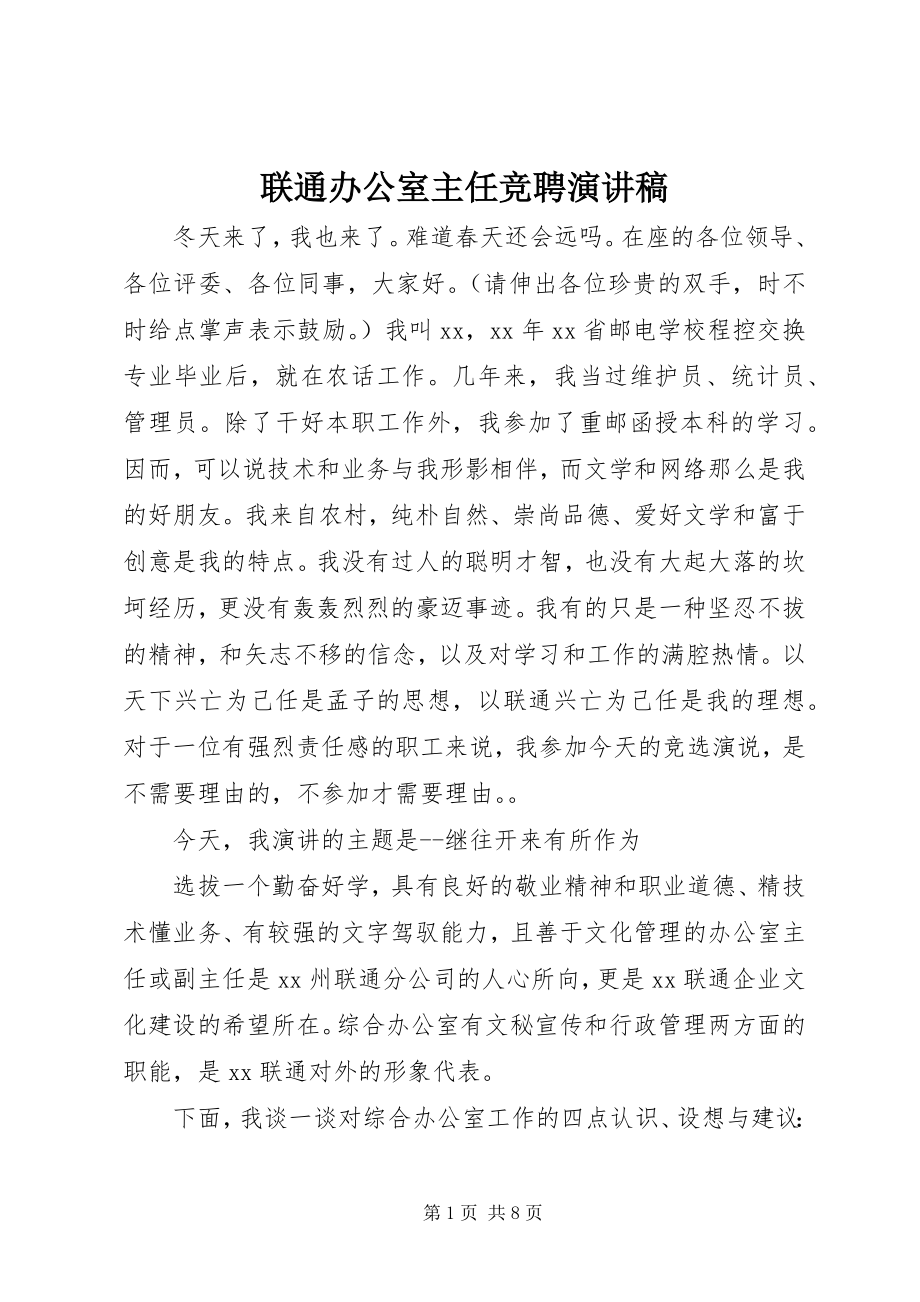 2023年联通办公室主任竞聘演讲稿.docx_第1页