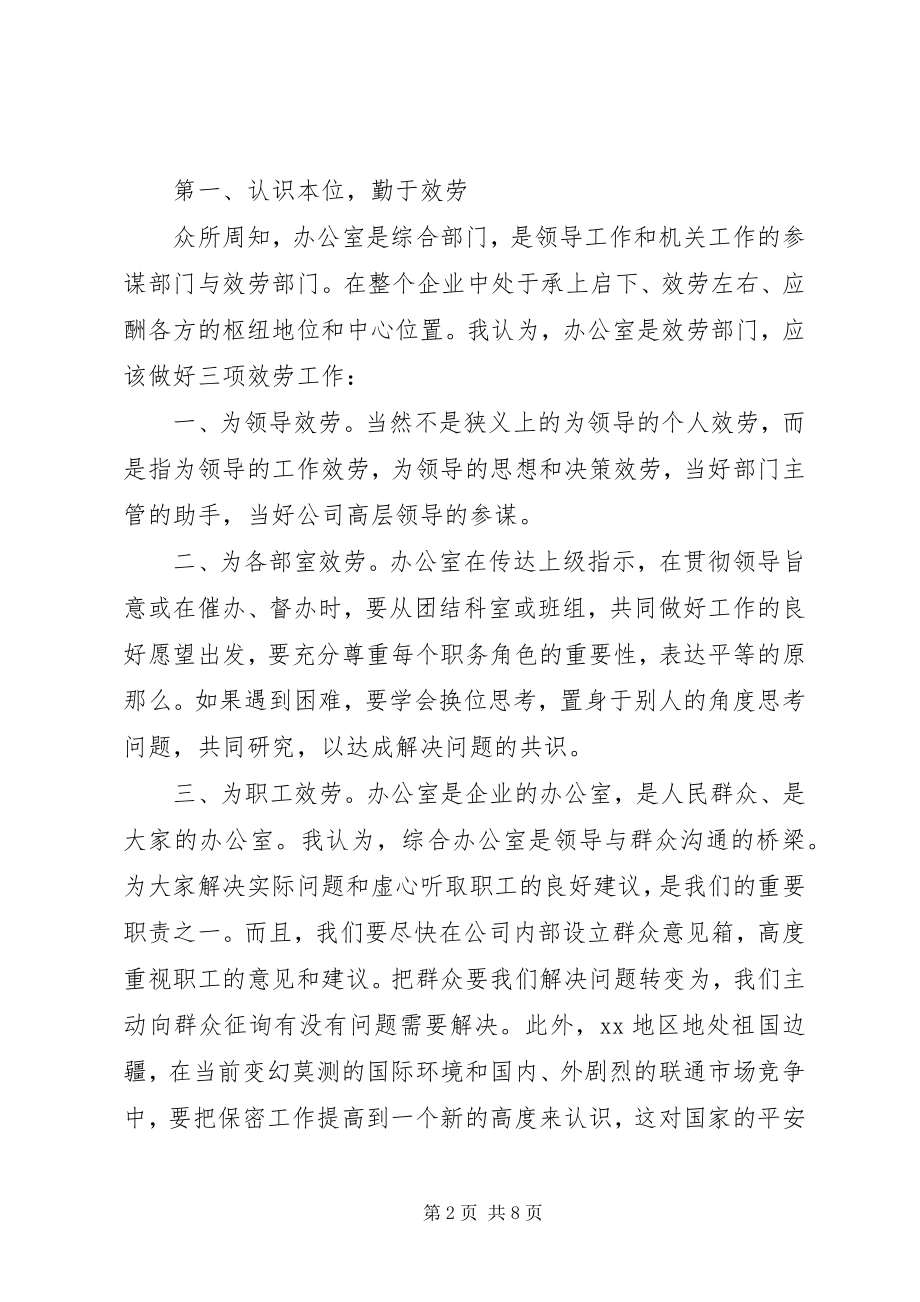 2023年联通办公室主任竞聘演讲稿.docx_第2页