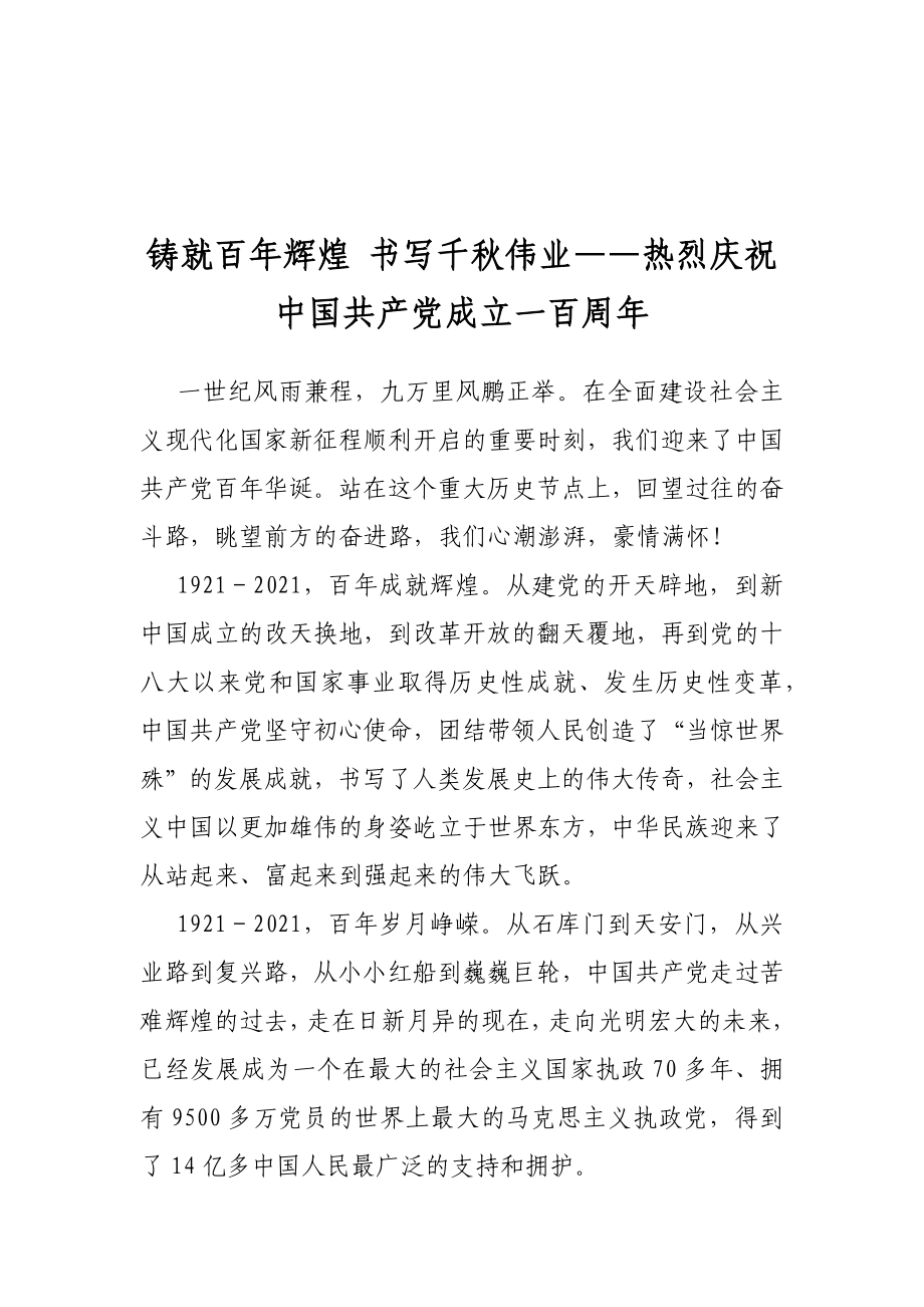 铸就百年辉煌 书写千秋伟业——热烈庆祝中国共产党成立一百周年.docx_第1页