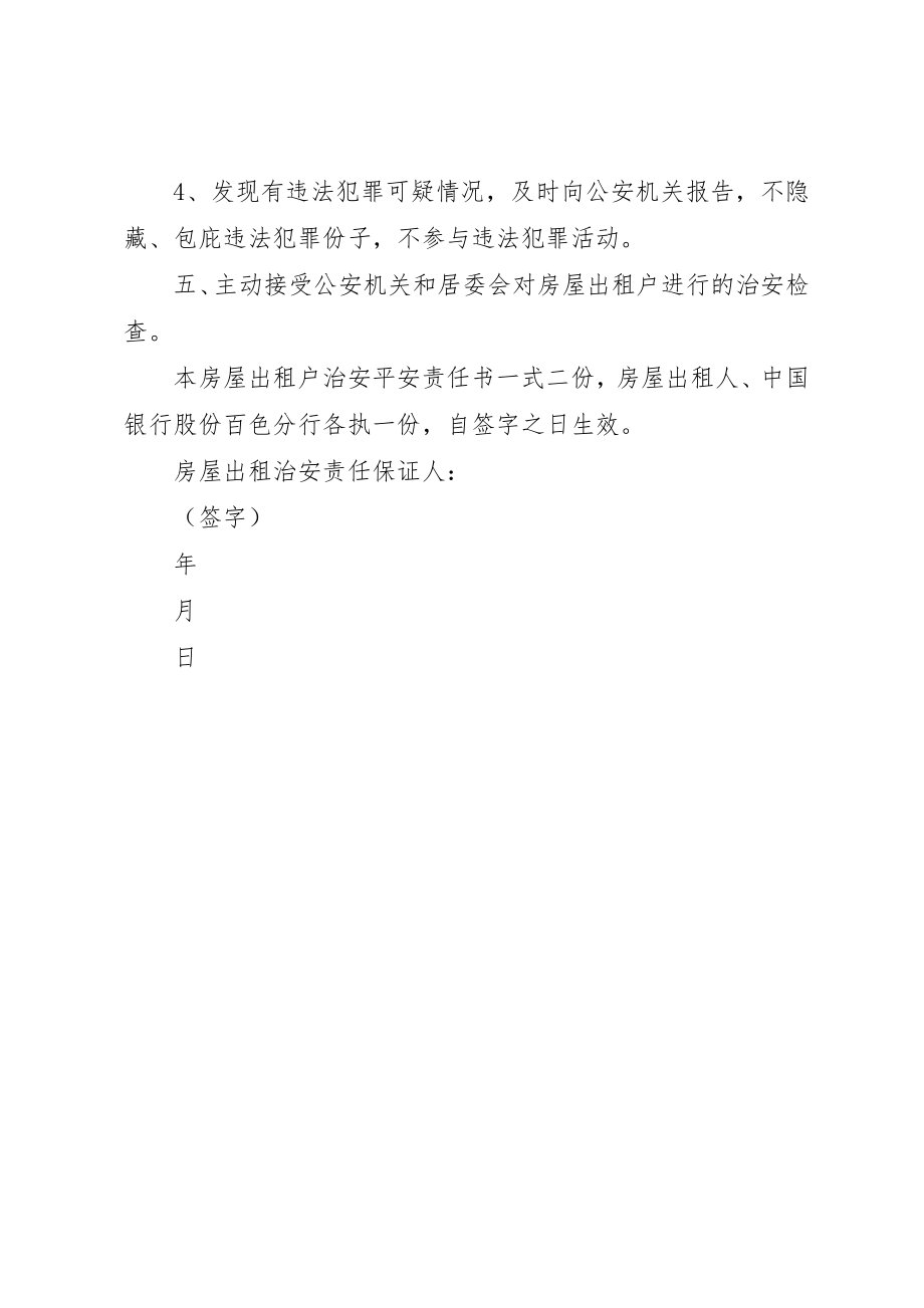 2023年出租屋治安责任保证书.docx_第2页