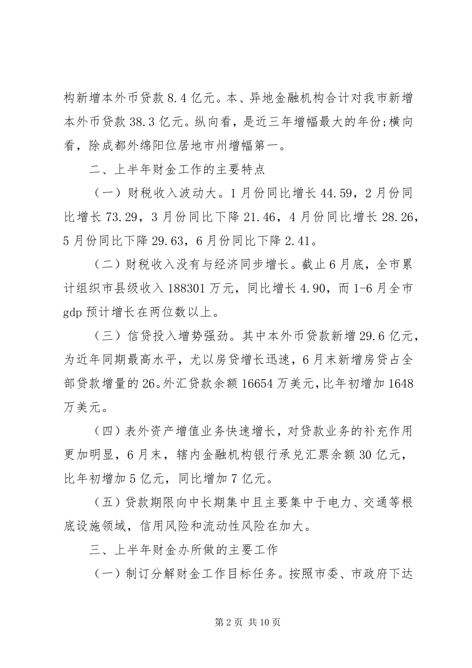 2023年市政府财金办公室上半年工作总结.docx_第2页