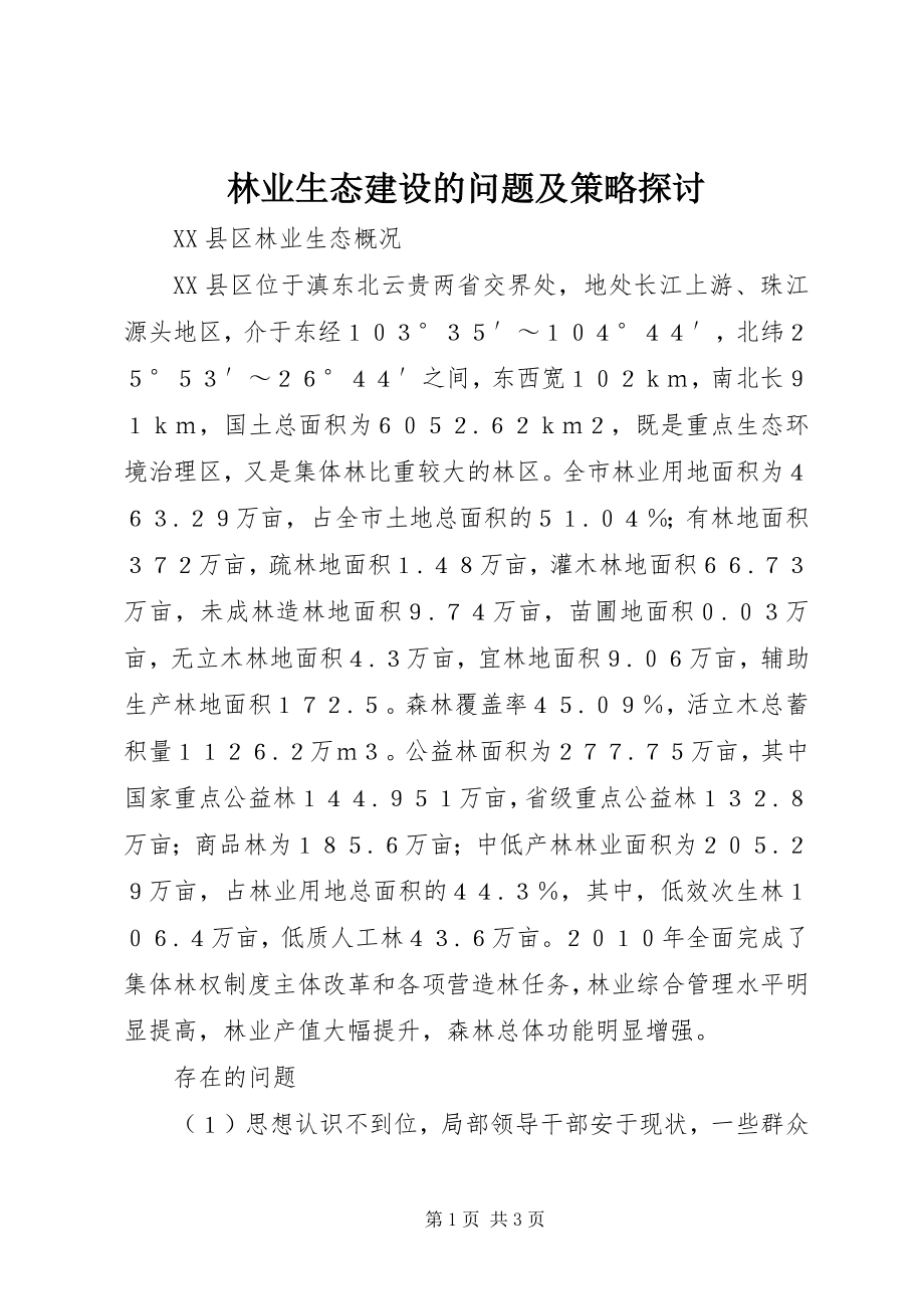 2023年林业生态建设的问题及策略探讨.docx_第1页