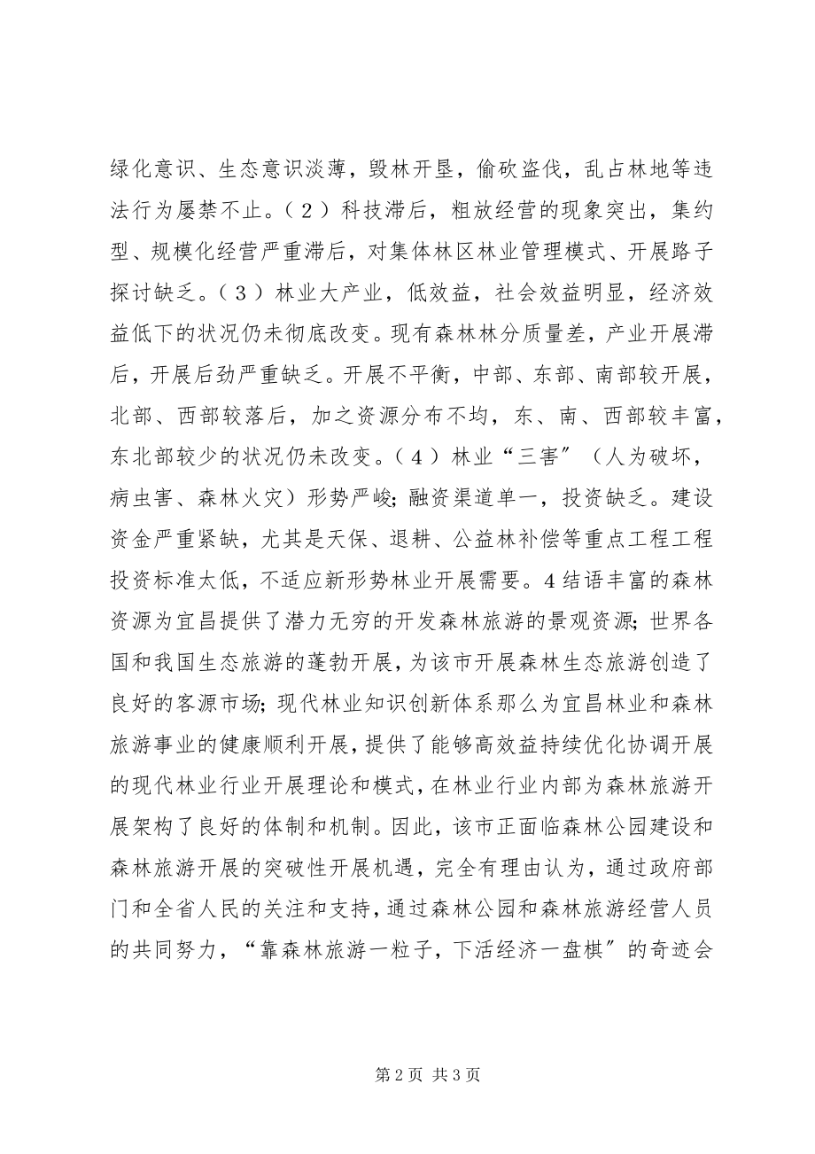 2023年林业生态建设的问题及策略探讨.docx_第2页