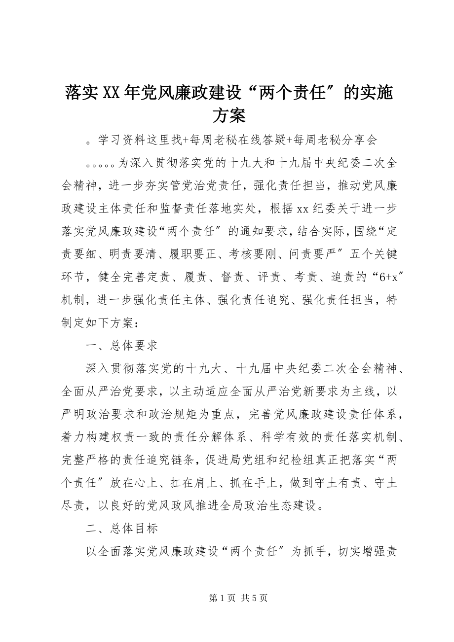 2023年落实党风廉政建设“两个责任”的实施方案.docx_第1页