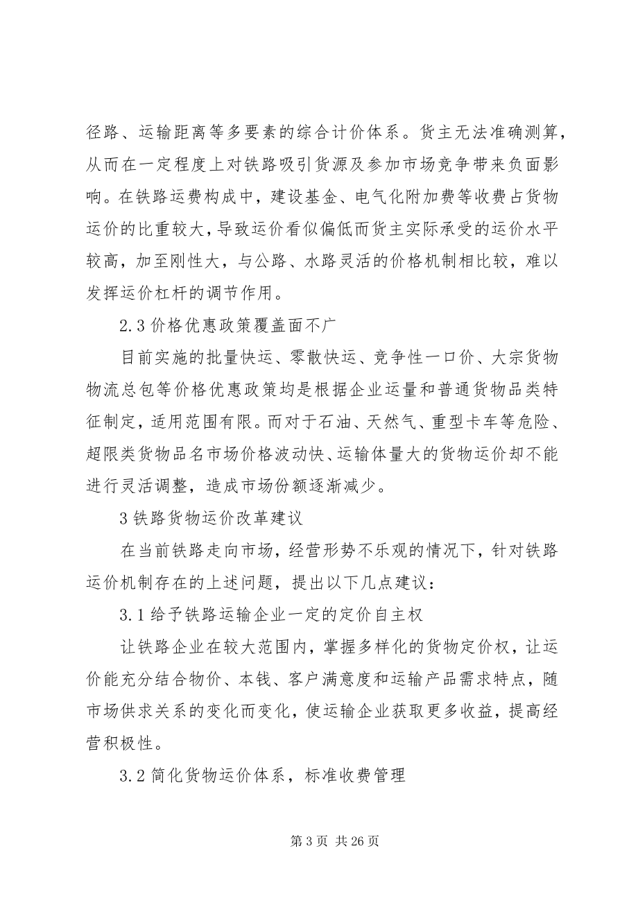 2023年对铁路货运价格改革的思考.docx_第3页