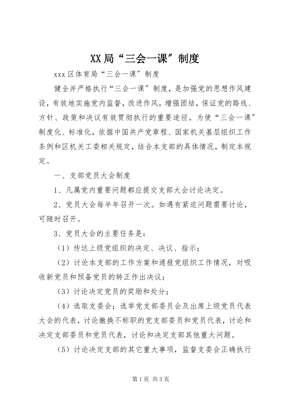 2023年XX局三会一课制度.docx_第1页