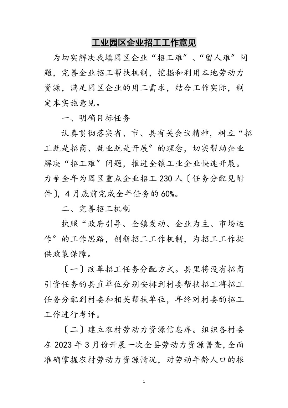 2023年工业园区企业招工工作意见范文.doc_第1页