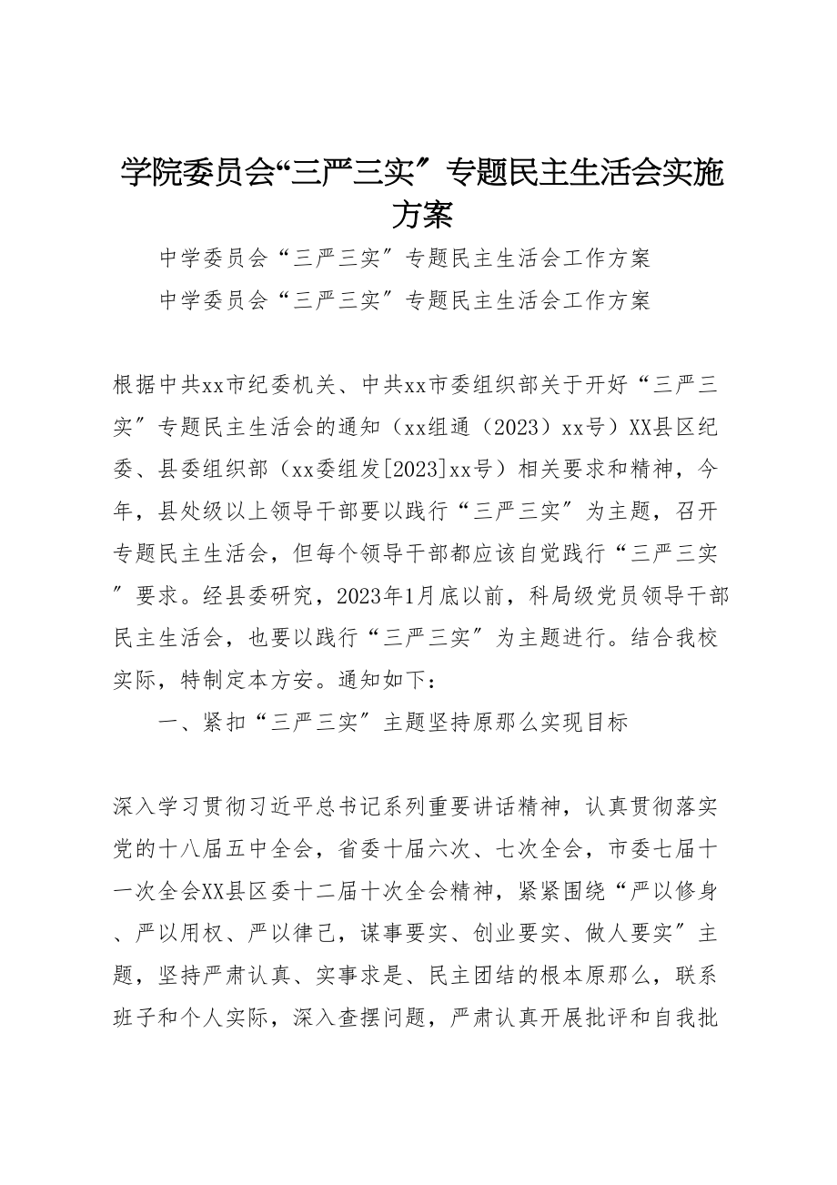 2023年学院委员会三严三实专题民主生活会实施方案 4.doc_第1页