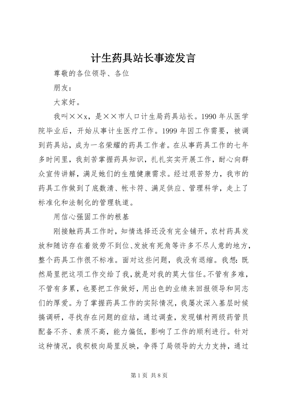 2023年计生药具站长事迹讲话.docx_第1页