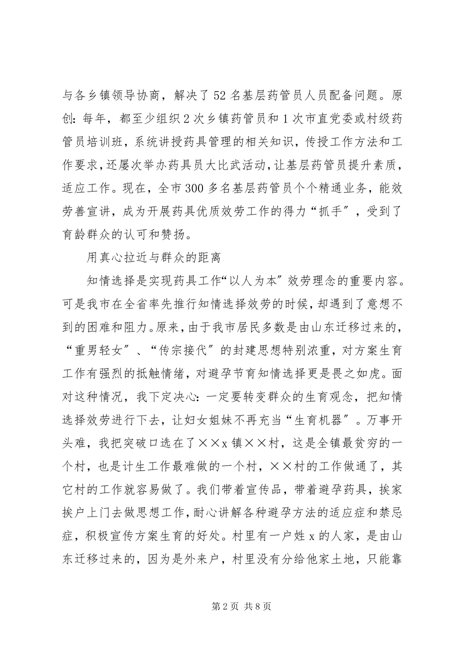 2023年计生药具站长事迹讲话.docx_第2页