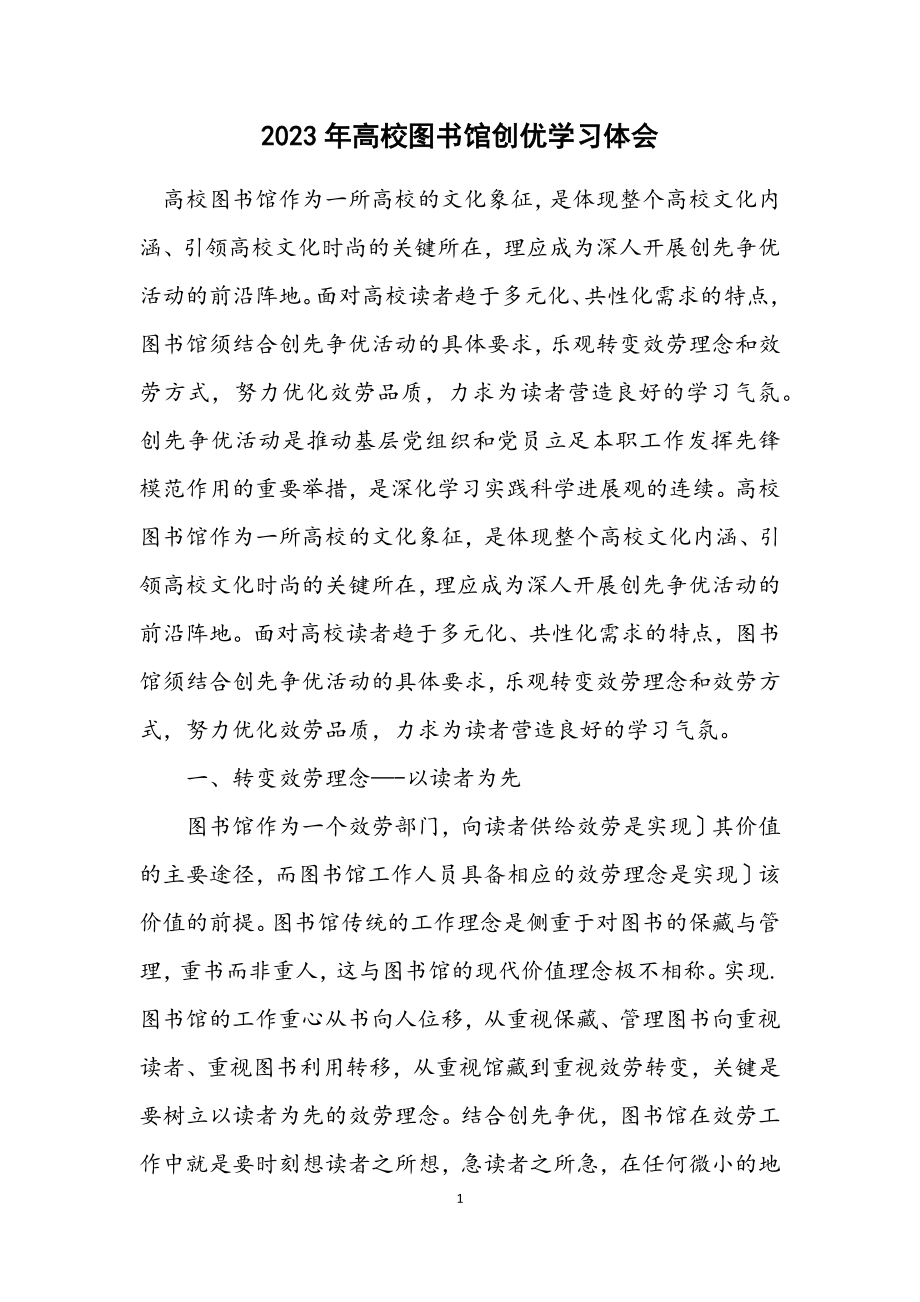 2023年高校图书馆创优学习体会.docx_第1页