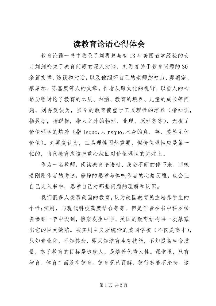 2023年读《教育论语》心得体会.docx_第1页