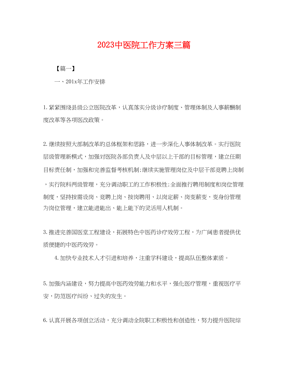 2023年20医院工作计划三篇.docx_第1页