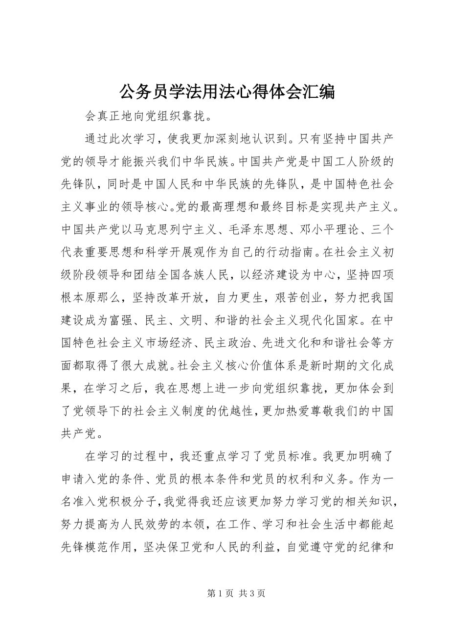 2023年公务员学法用法心得体会汇编.docx_第1页