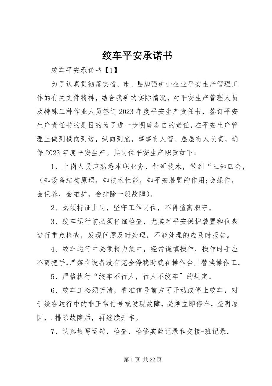 2023年绞车安全承诺书.docx_第1页