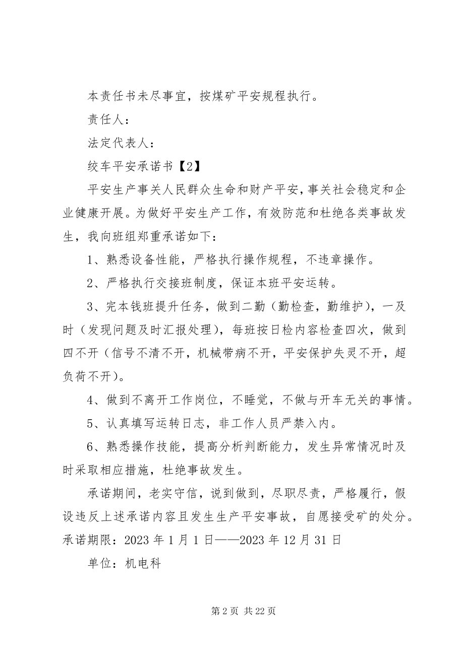 2023年绞车安全承诺书.docx_第2页