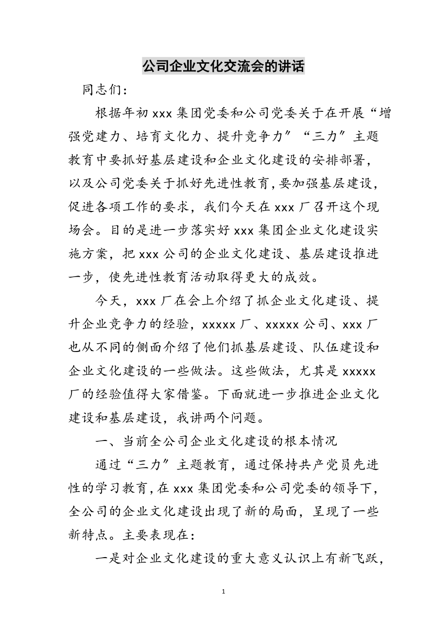 2023年公司企业文化交流会的讲话范文.doc_第1页