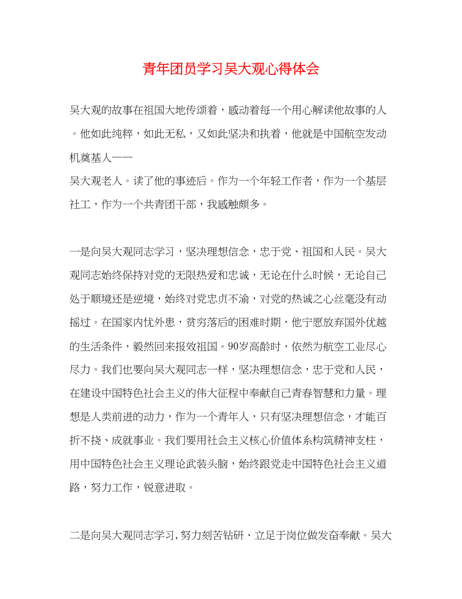 2023年青团员学习吴大观心得体会.docx_第1页