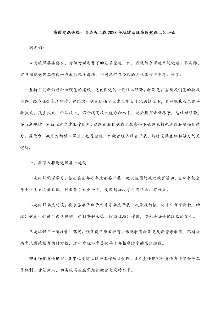 廉政党课讲稿：县委书记在城建系统廉政党课上的讲话.docx_第1页