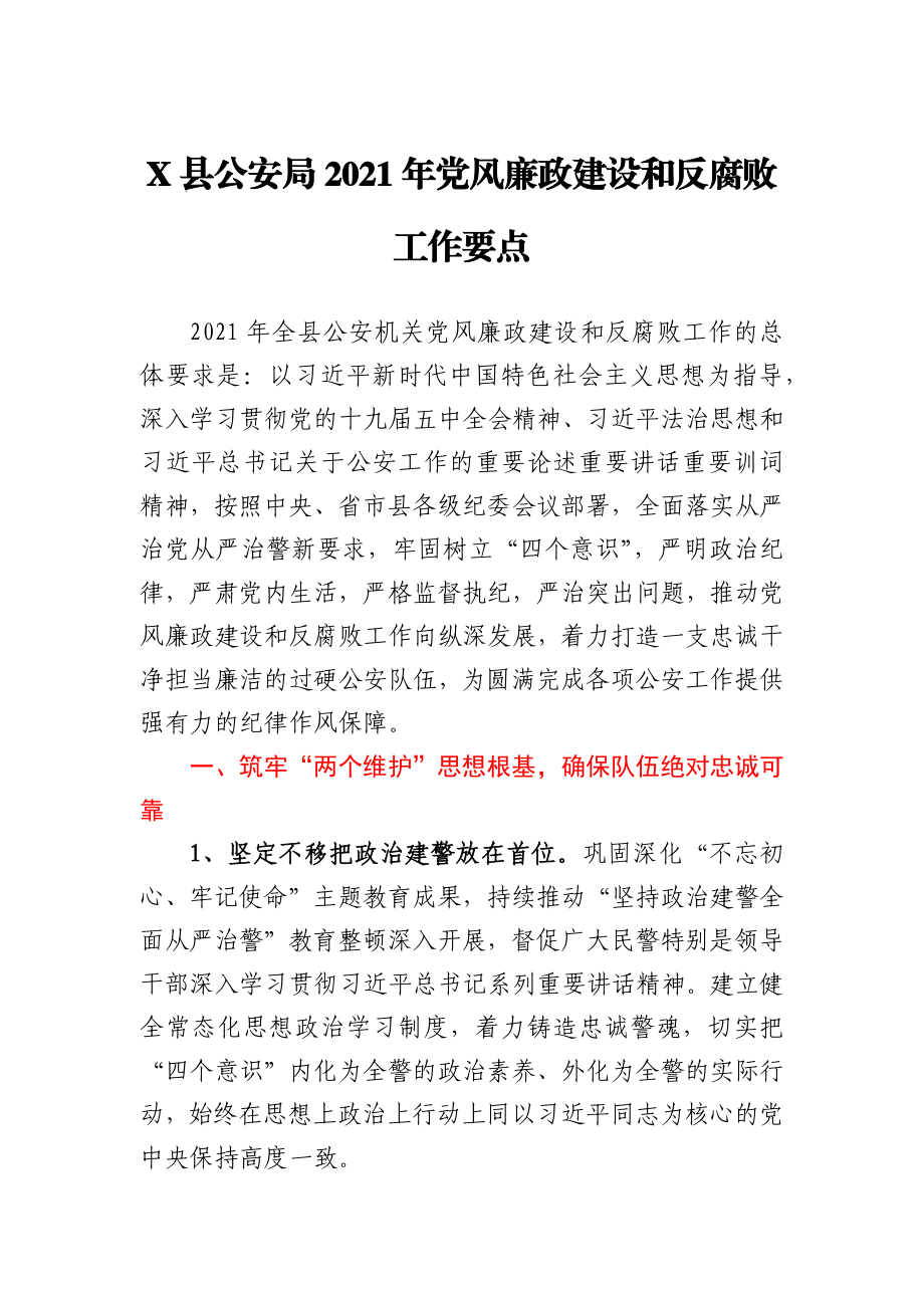 X县公安局2021年党风廉政建设和反腐败工作要点.docx_第1页