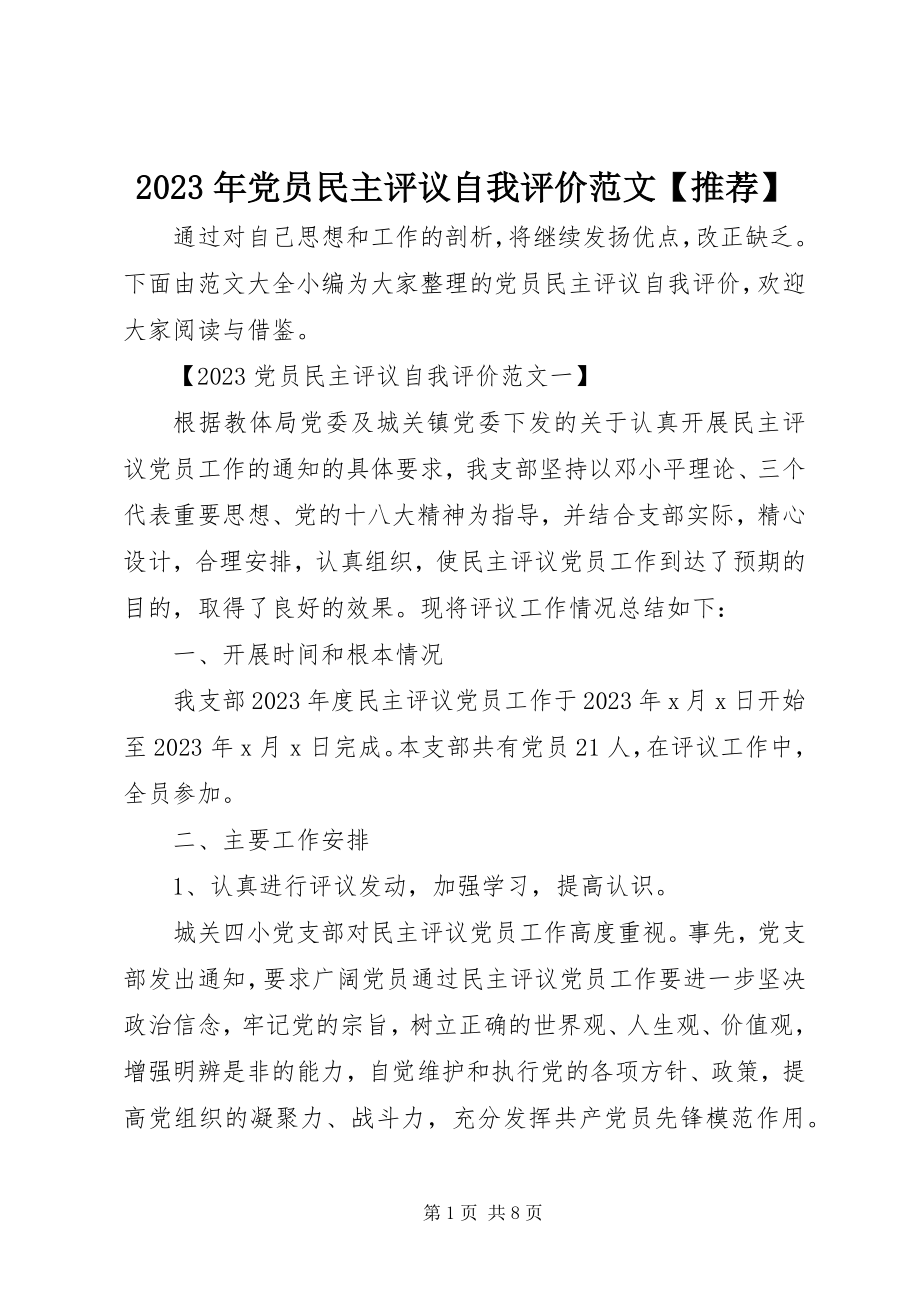 2023年党员民主评议自我评价【推荐】.docx_第1页