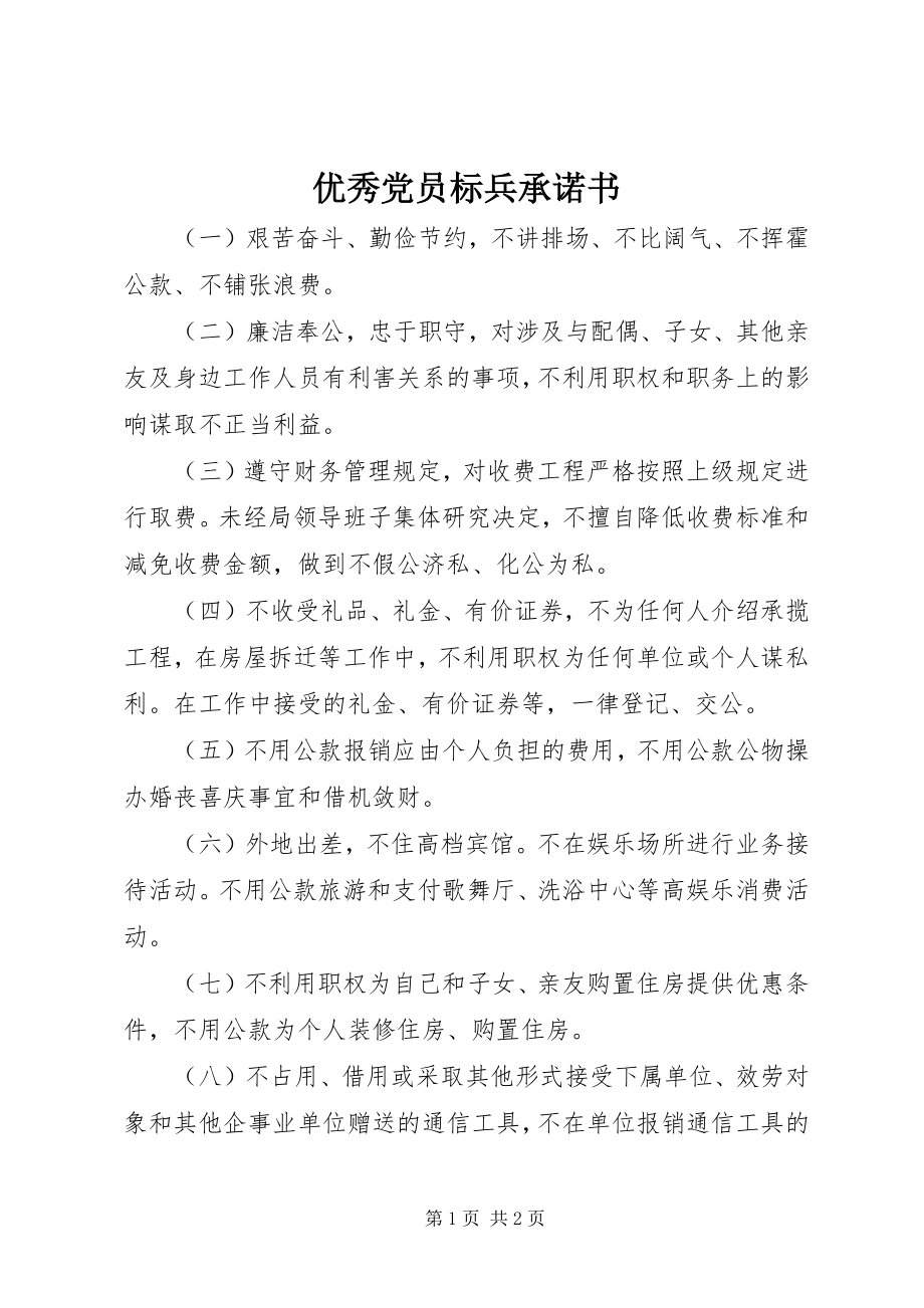 2023年优秀党员标兵承诺书.docx_第1页