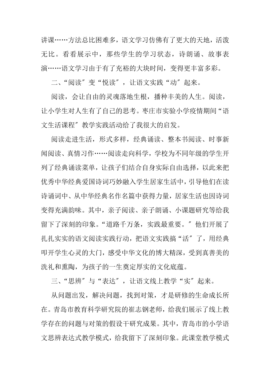 2023年参加省停课不停学线上小学语文教学研讨有感.doc_第2页