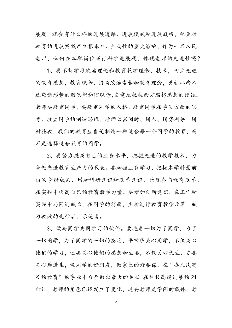 2023年党员教师科学发展观个人思想汇报.docx_第2页