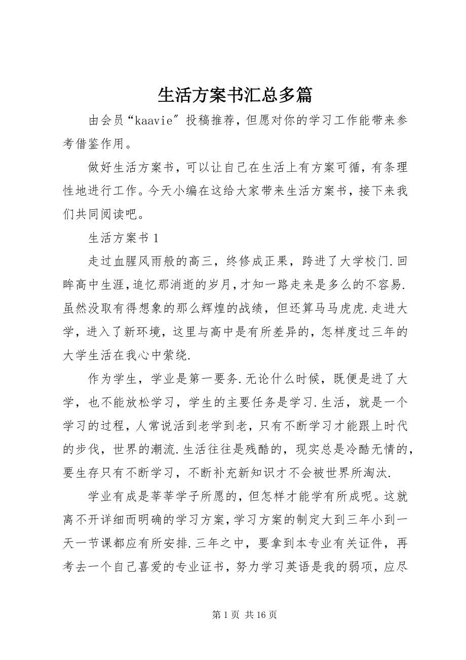 2023年生活计划书汇总多篇.docx_第1页